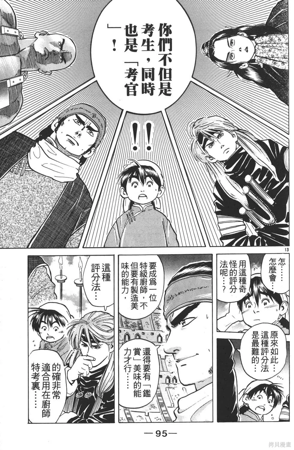 中华小当家！极,第4卷,第97张