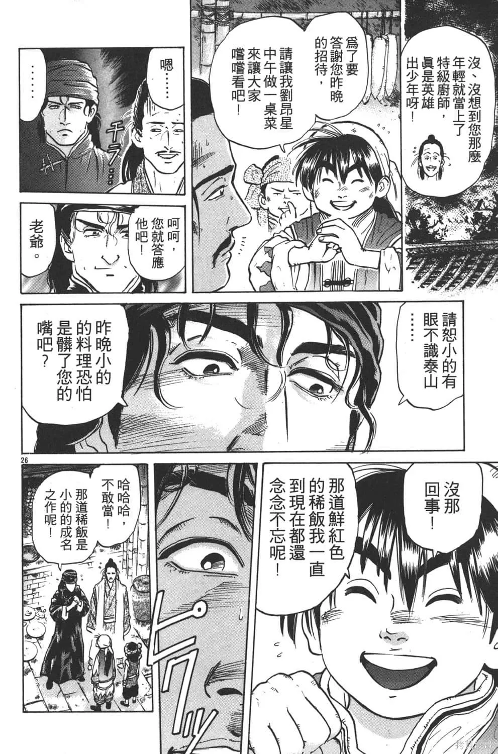 中华小当家！极,第5卷,第152张