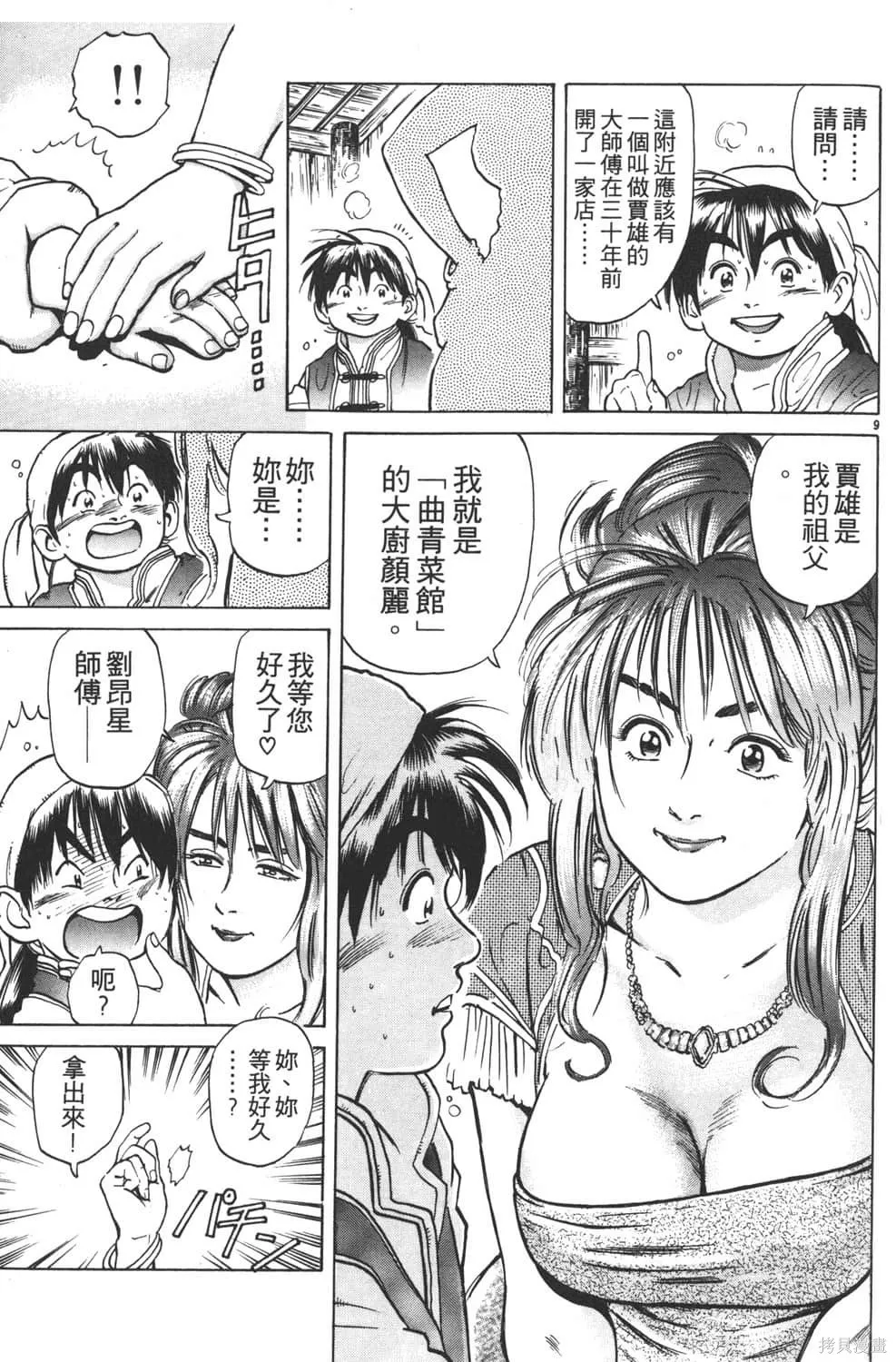 中华小当家！极,第5卷,第93张