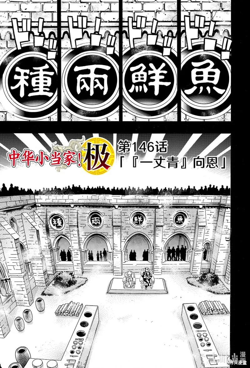 中华小当家！极,极第146话,第1张
