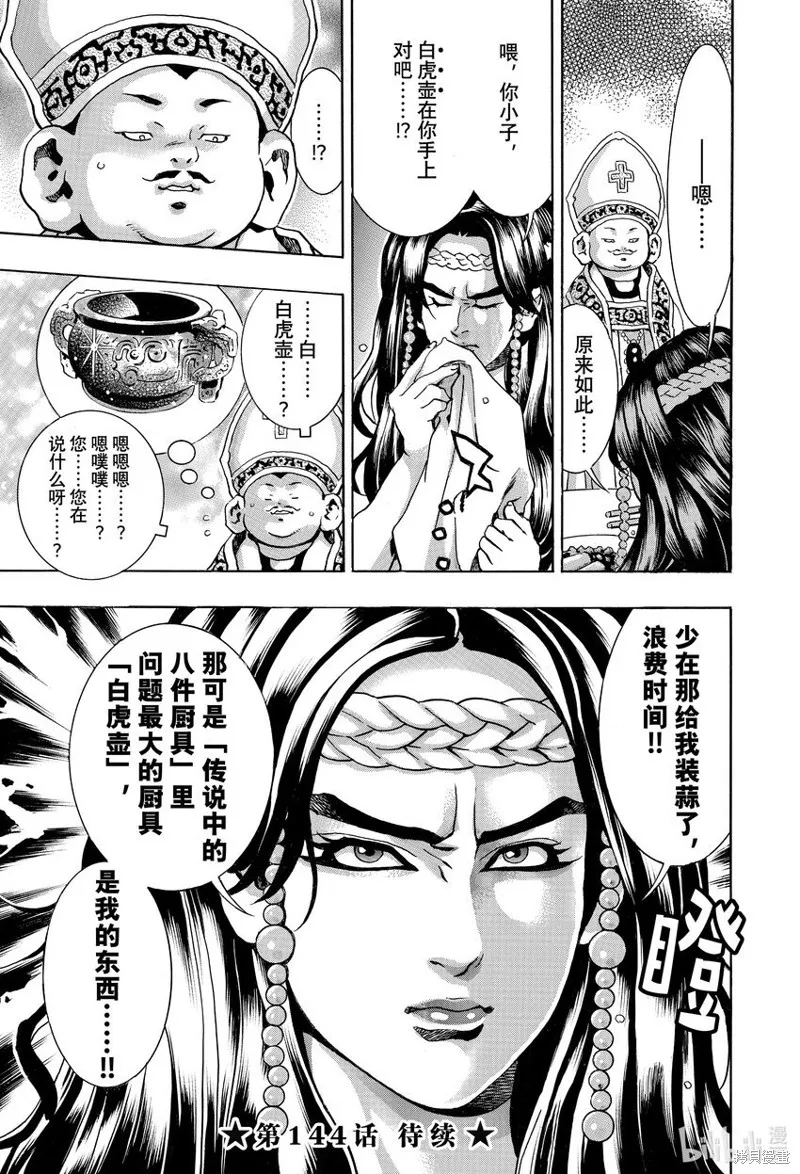 中华小当家！极,极第143话,第21张