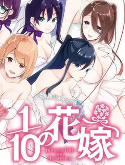 十等分的花嫁