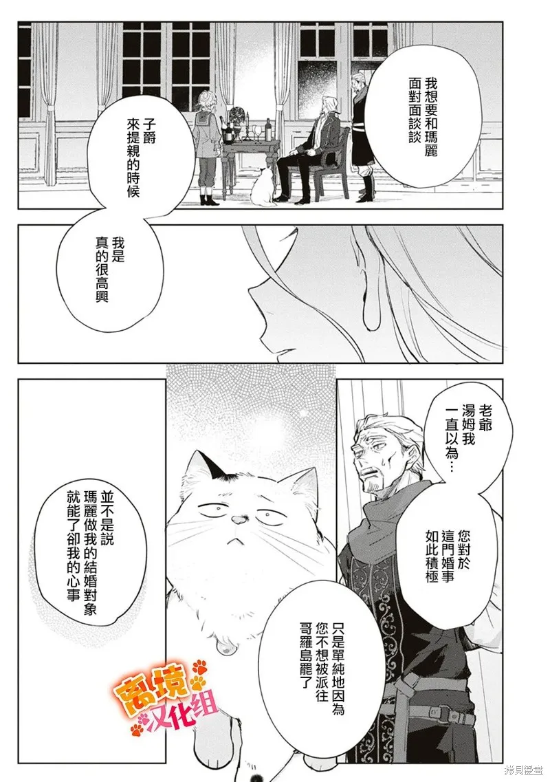 软弱千金变笨猫、被最可怕的军人公爵捡到命不久矣,第09話,第17张