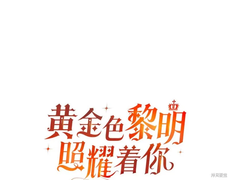 金色黎明照耀著你,第46话,第30张