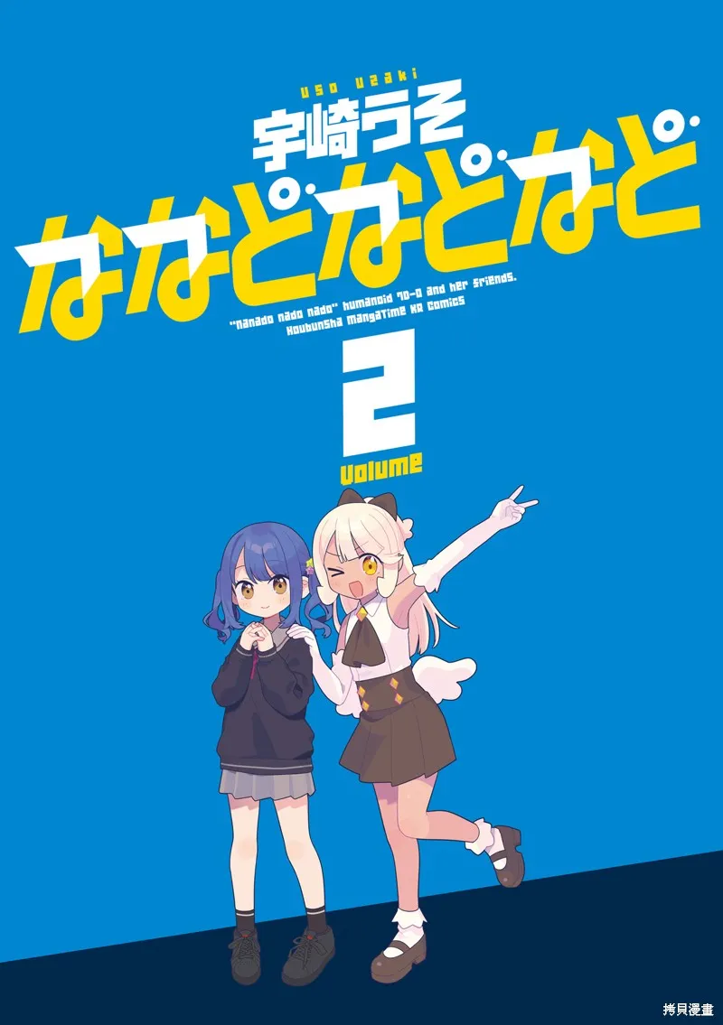 7D-O和她的伙伴們,02卷彩页,第2张