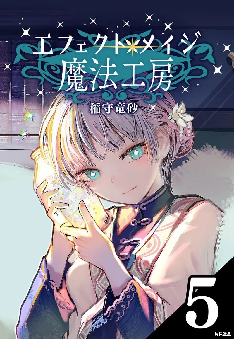 元素使的魔法工坊,第05話,第1张