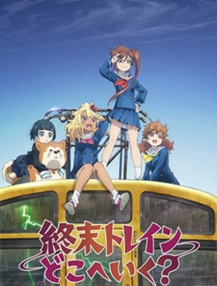 末日列車去往何方？