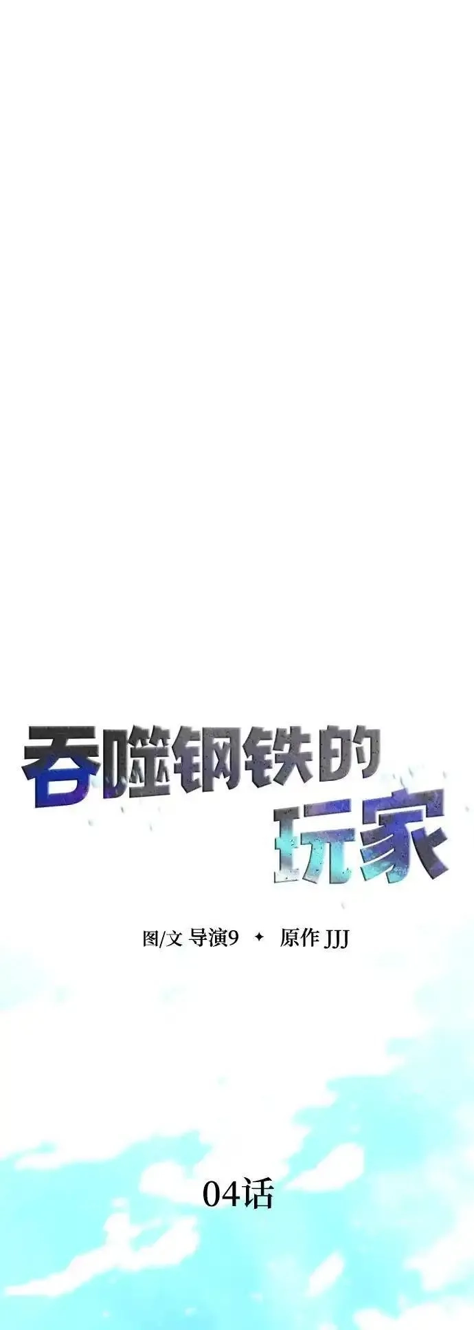 吞噬钢铁的玩家,[第4话]  猎豹与水牛（1）,第16张