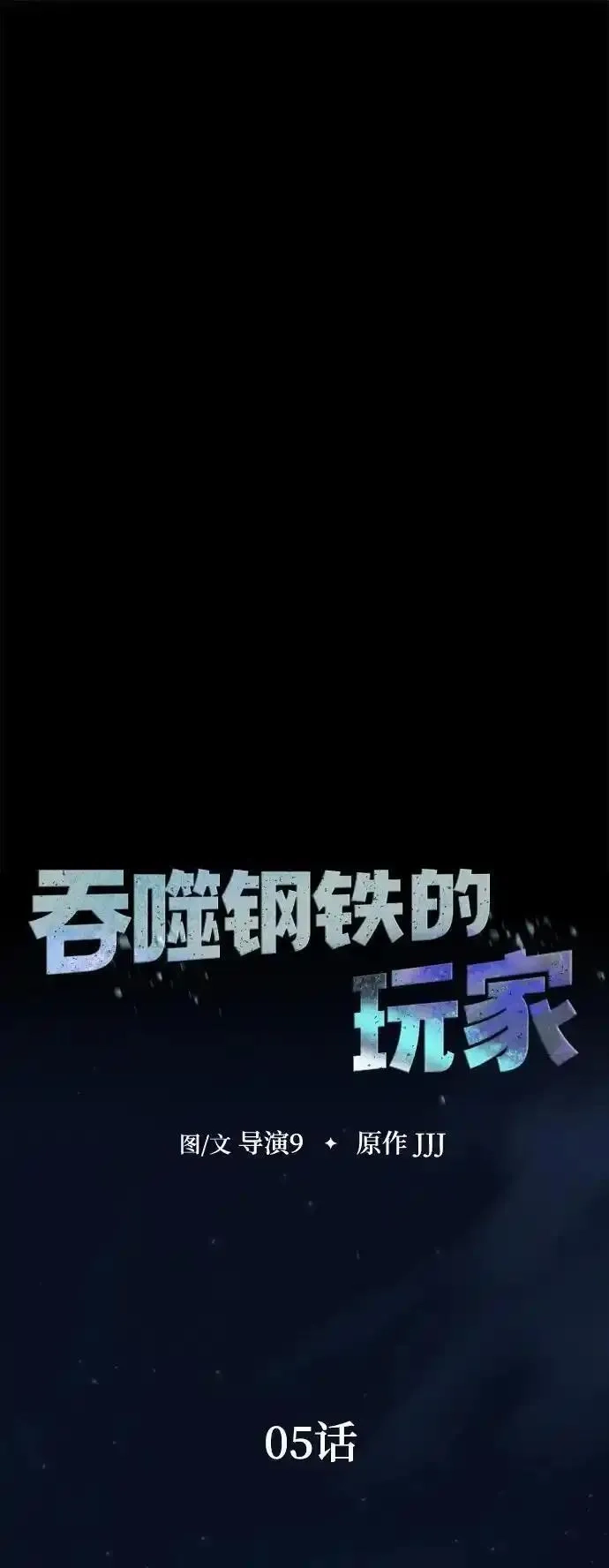吞噬钢铁的玩家,[第5话]  猎豹与水牛（2）,第9张