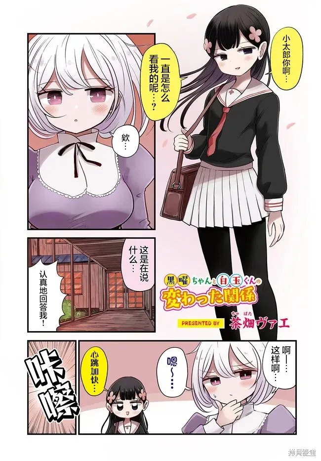 黑曜醬和白玉君的古怪關係,第10.1話,第1张