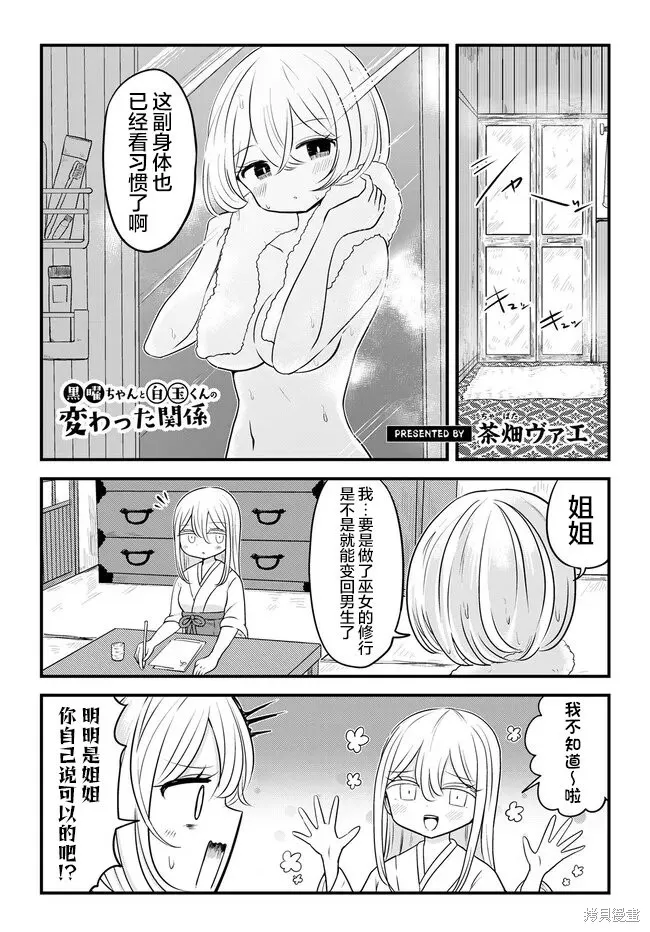 黑曜醬和白玉君的古怪關係,第12.1話,第1张