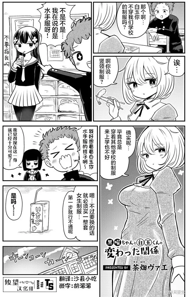 黑曜醬和白玉君的古怪關係,第5.1話,第1张