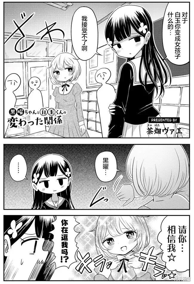 黑曜醬和白玉君的古怪關係,第3.1話,第1张