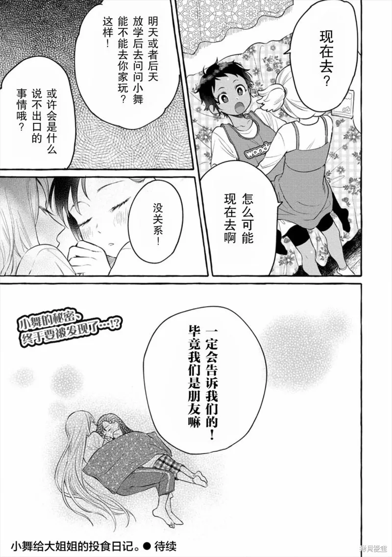 小舞給大姐姐的投食日記。,第04话,第29张