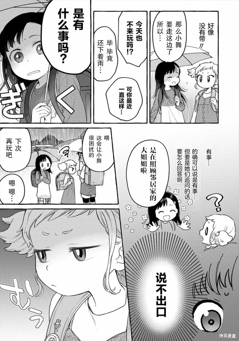 小舞給大姐姐的投食日記。,第04话,第3张