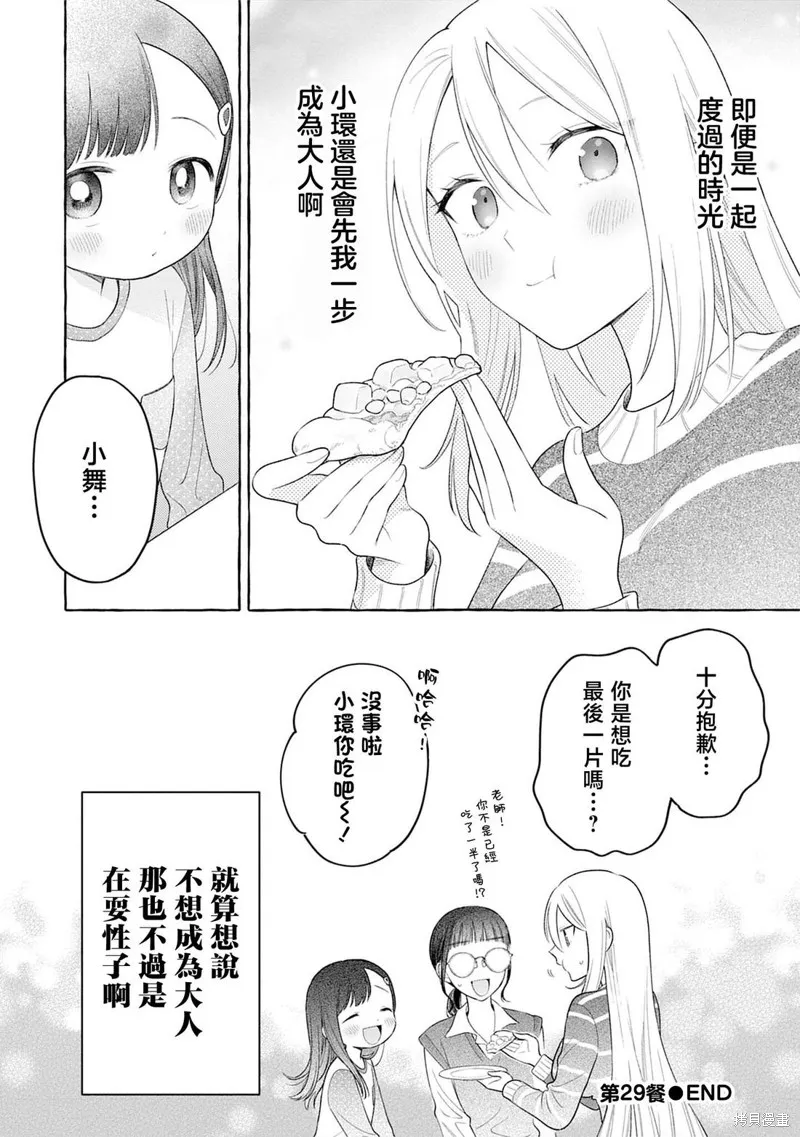 小舞給大姐姐的投食日記。,第29话,第28张