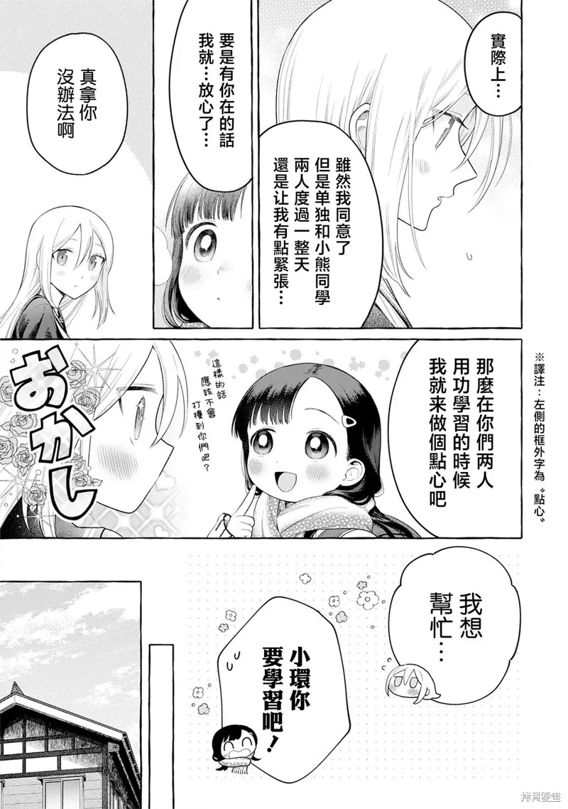 小舞給大姐姐的投食日記。,第30话,第5张