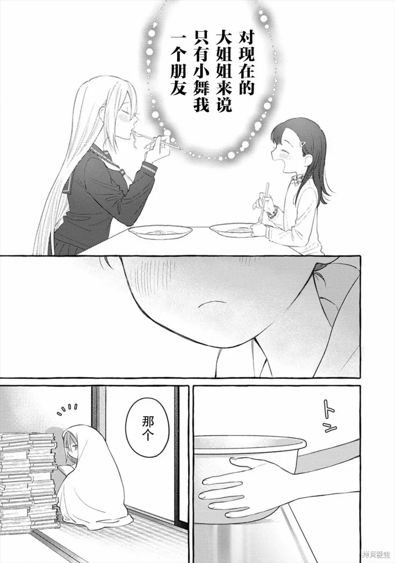 小舞給大姐姐的投食日記。,第03话,第13张