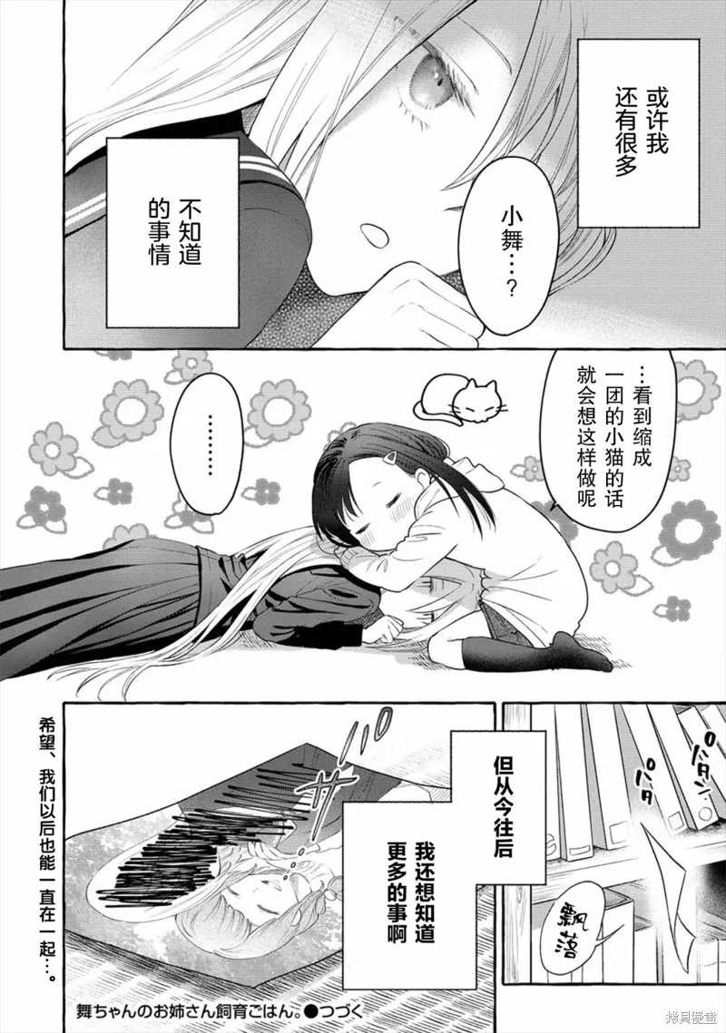 小舞給大姐姐的投食日記。,第03话,第28张
