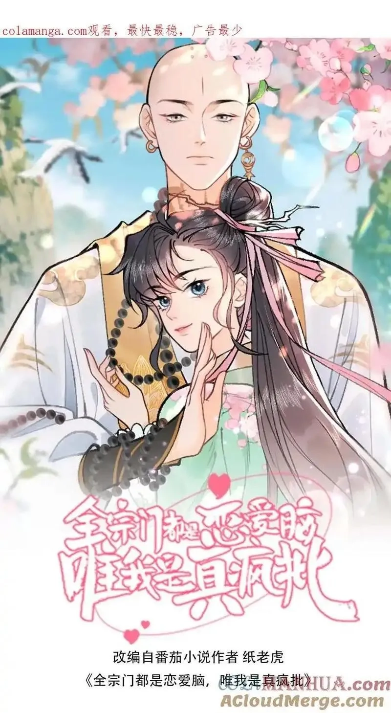 全宗门都是恋爱脑，唯我是真疯批,第160话 穿书同道,第1张