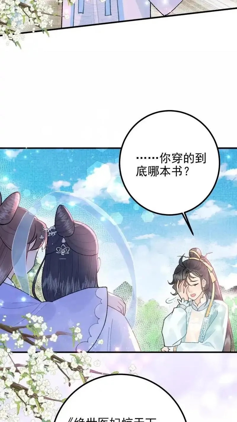 全宗门都是恋爱脑，唯我是真疯批,第160话 穿书同道,第12张