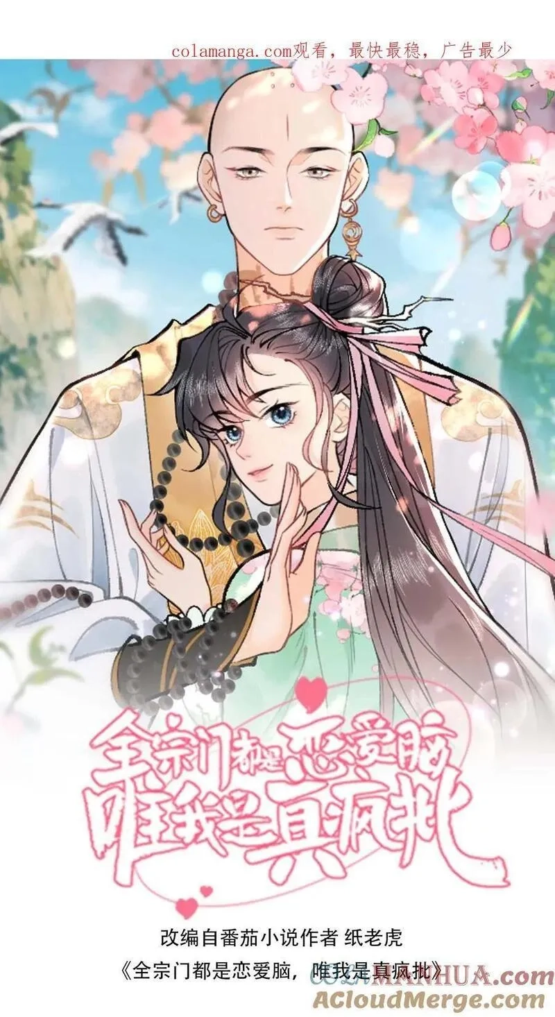 全宗门都是恋爱脑，唯我是真疯批,第119话 消业超度符,第1张