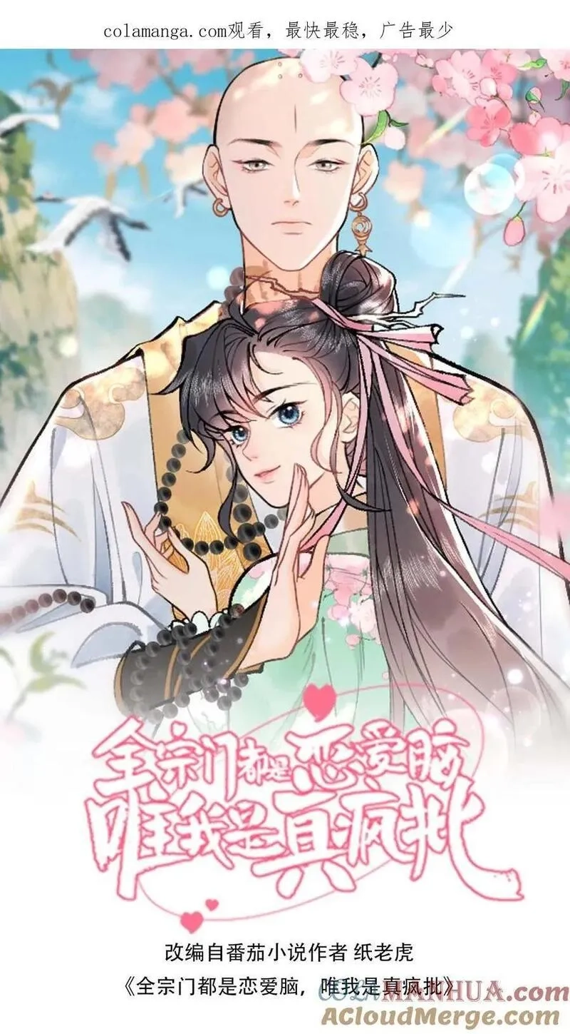 全宗门都是恋爱脑，唯我是真疯批,第120话 开启支线,第1张