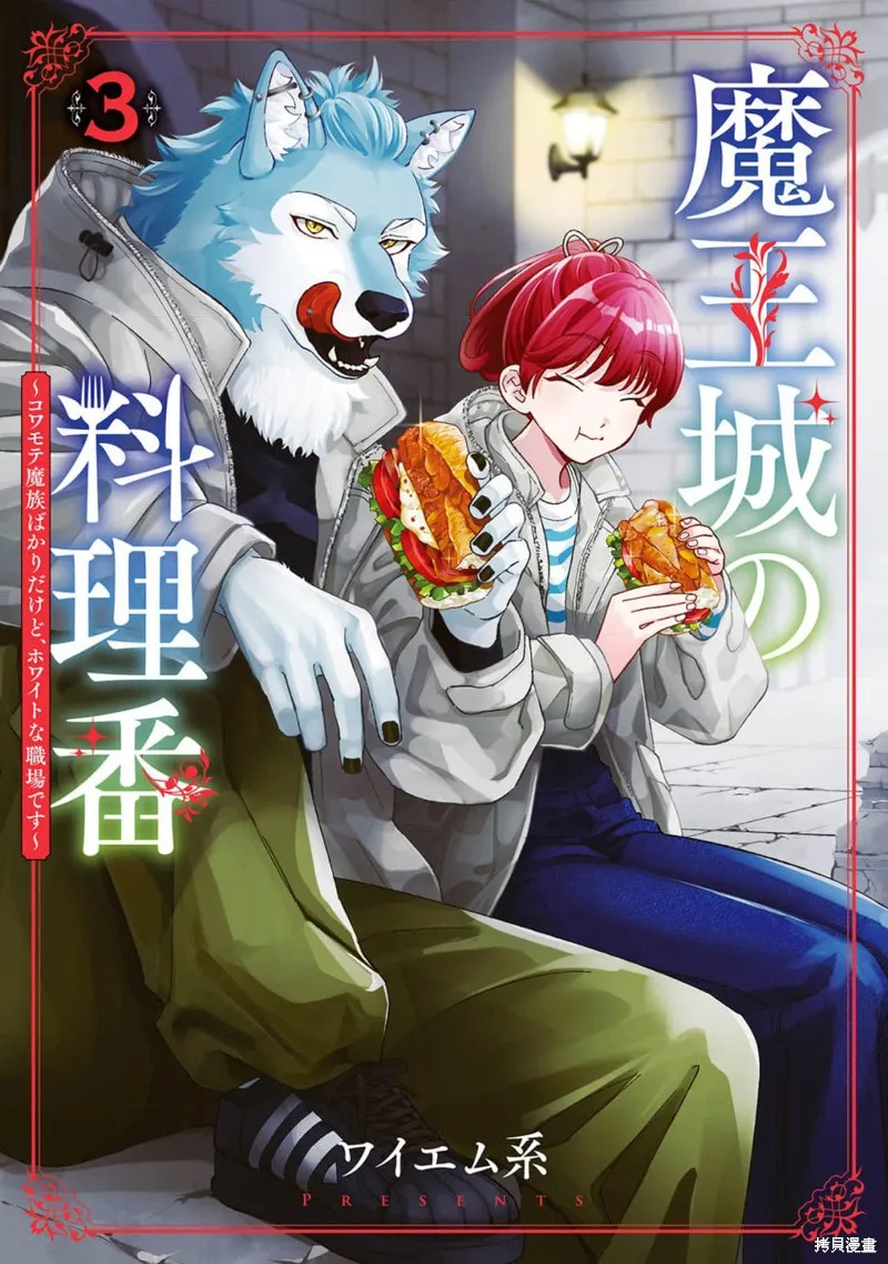 魔王城的廚師~雖然全是又凶又帥的魔族、其實是個良心職場~,第10話,第1张