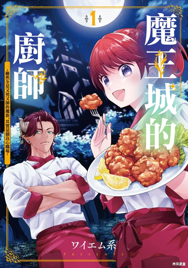 魔王城的廚師~雖然全是又凶又帥的魔族、其實是個良心職場~,第01話,第1张