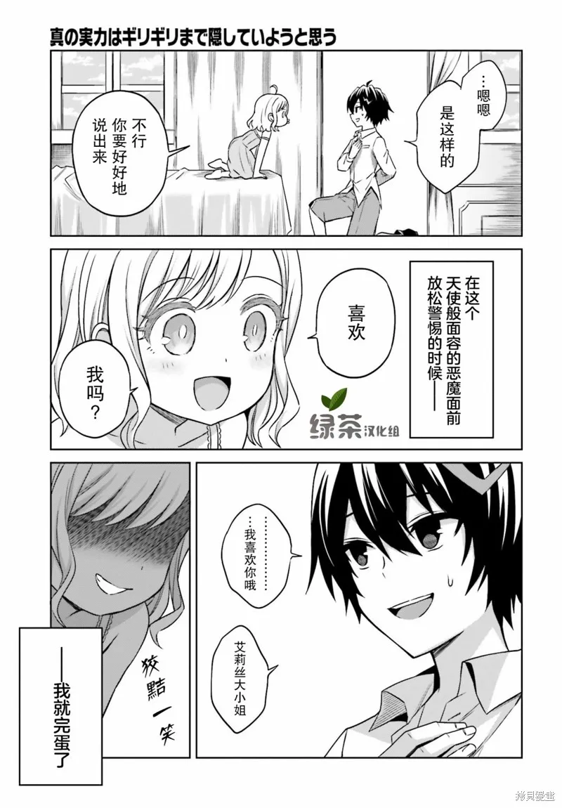 我想将真正的实力隐藏到极限,第08话,第25张