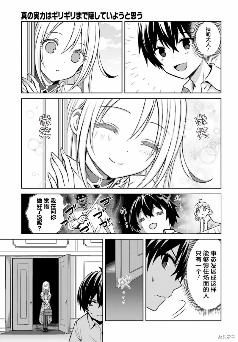 我想将真正的实力隐藏到极限,第08话,第29张