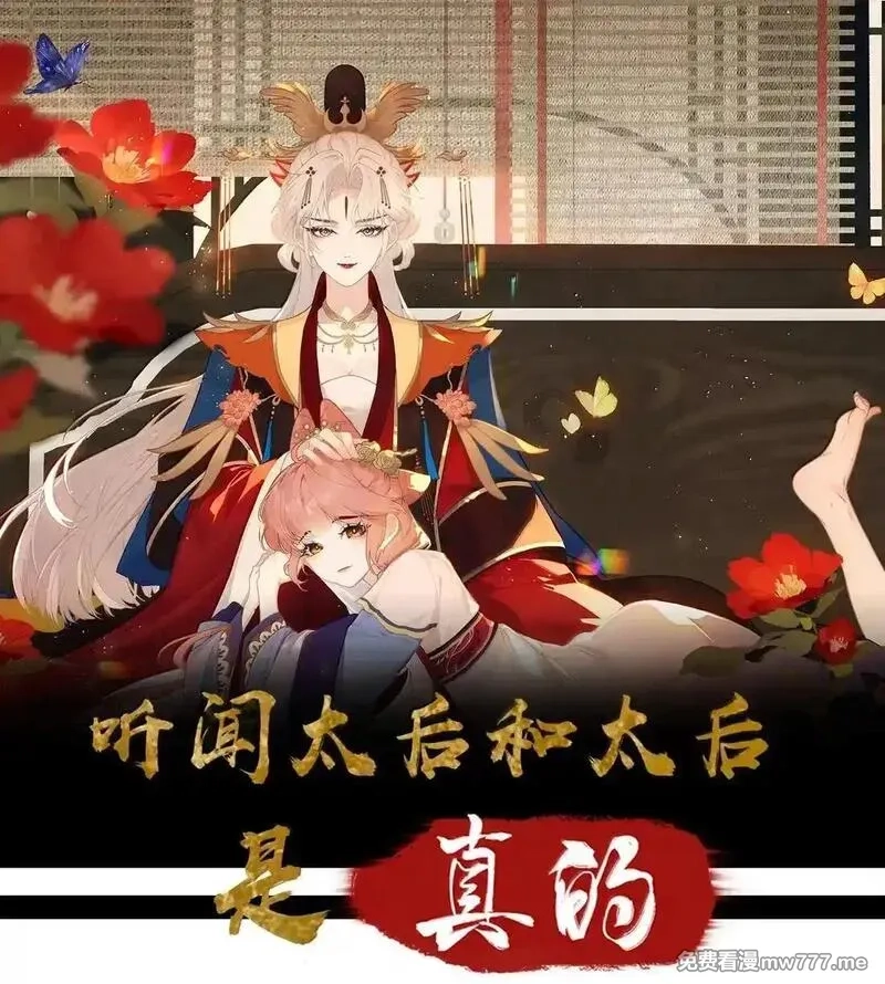 听说太后和太后是真的？！,077 我们之间,第1张