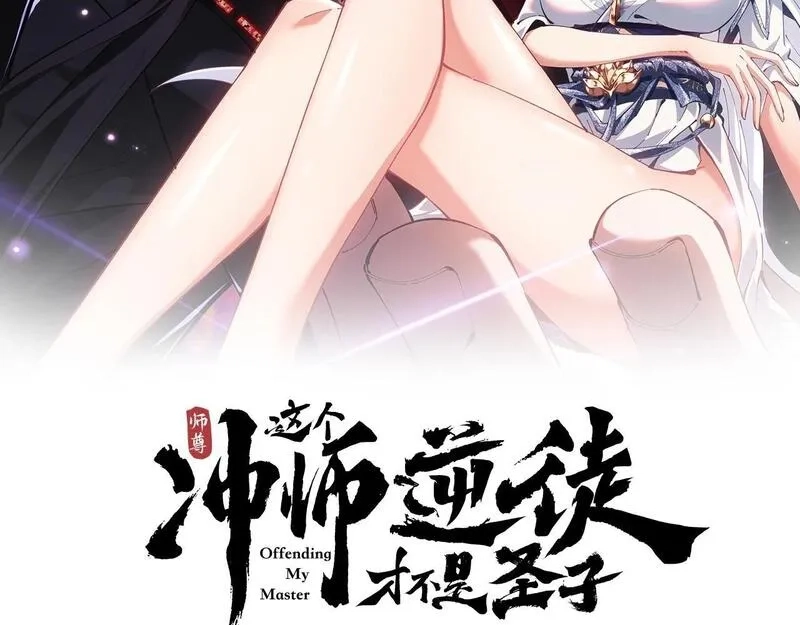 师尊：这个冲师逆徒才不是圣子,第4话 一曲凤求凰，师兄你也太绿了！,第2张
