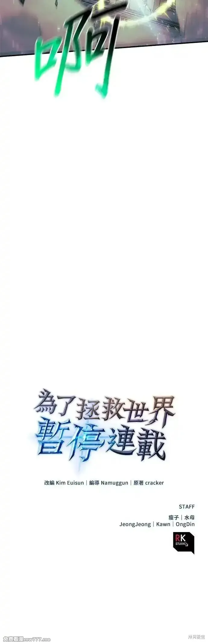 为了拯救世界暂时停更,第95话,第71张