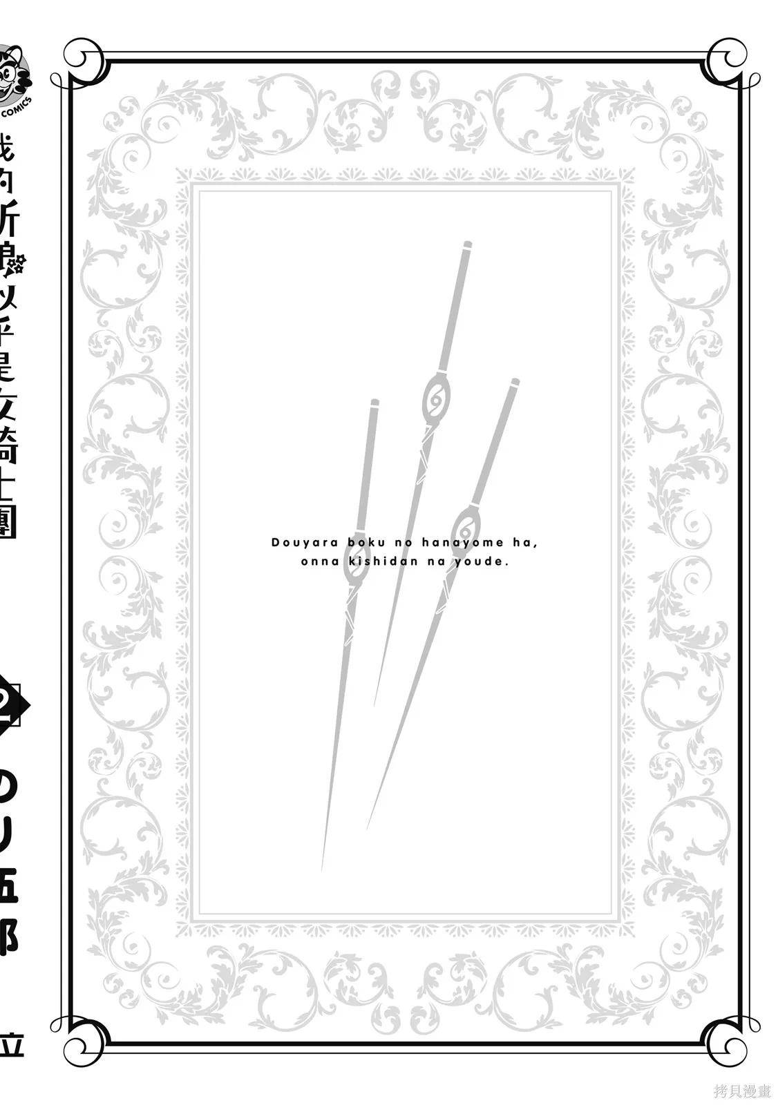 看来我的新娘是女骑士团,第2卷,第162张