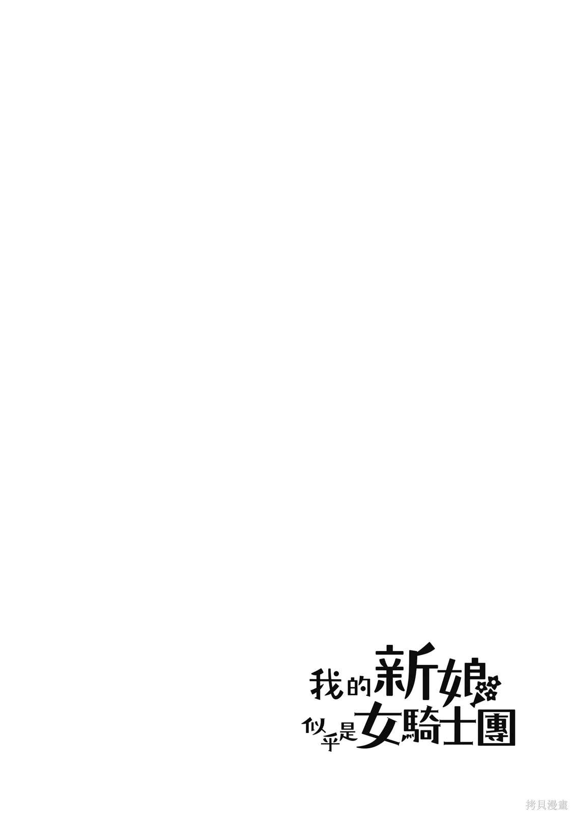 看来我的新娘是女骑士团,第2卷,第60张