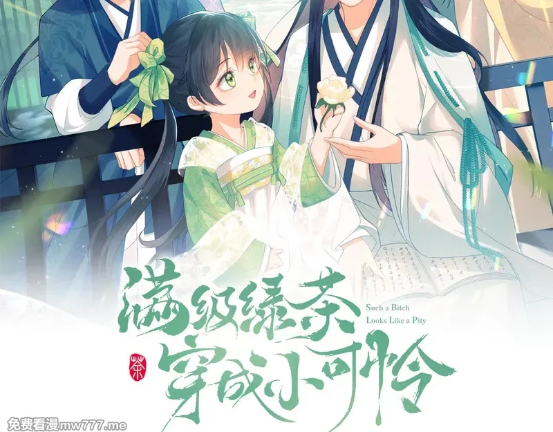 满级绿茶穿成小可怜,第138话,第2张