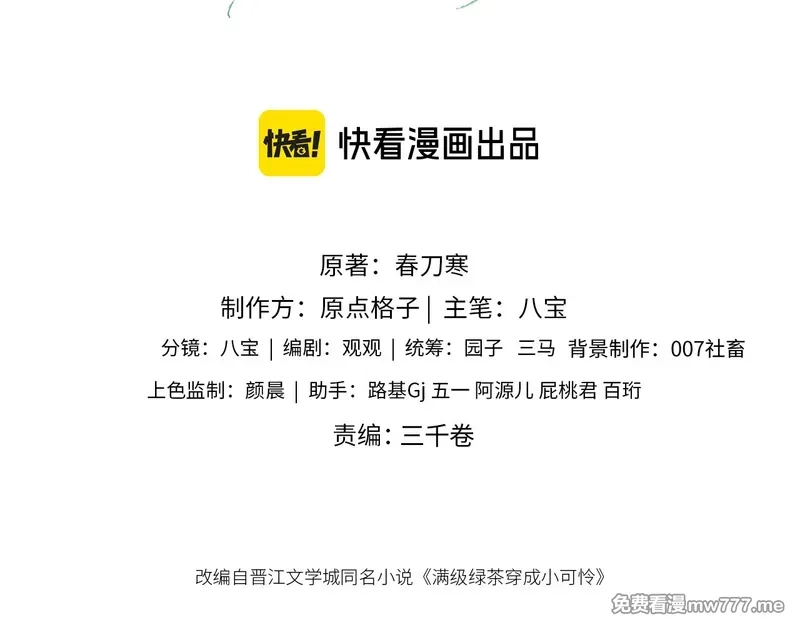满级绿茶穿成小可怜,第138话,第3张