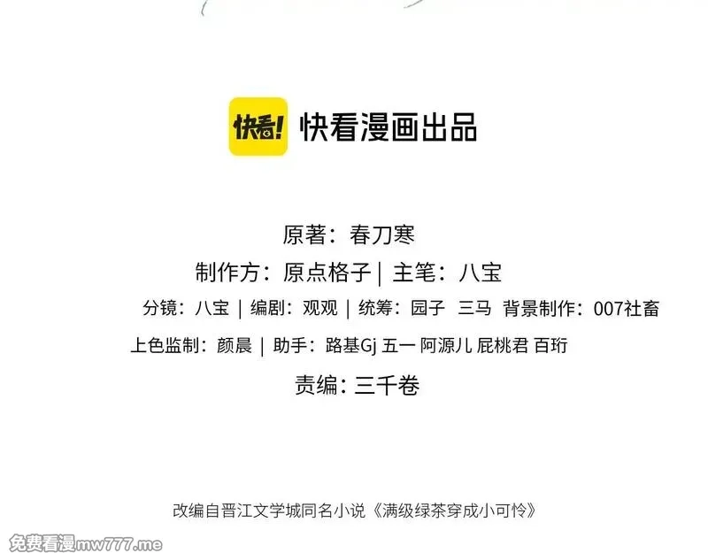 满级绿茶穿成小可怜,第131话,第3张