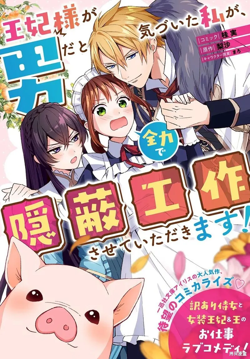 当发现王妃大人是男人之后、我开始全力协助隐瞒工作,第01話,第1张