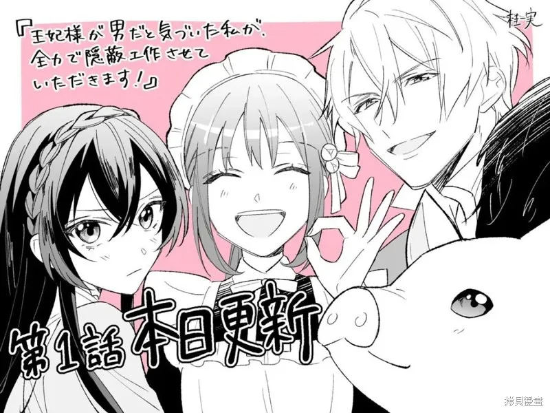 当发现王妃大人是男人之后、我开始全力协助隐瞒工作,第01話,第41张