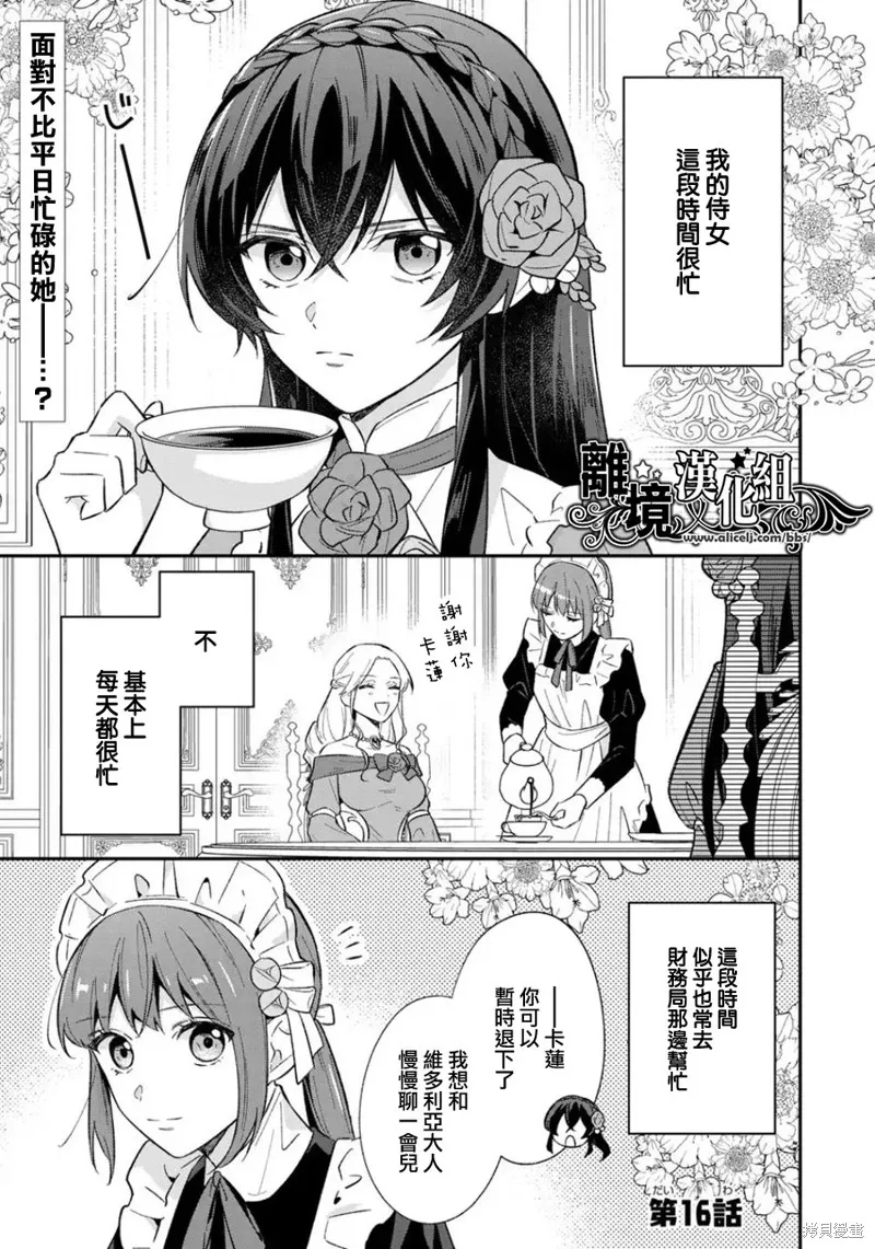 当发现王妃大人是男人之后、我开始全力协助隐瞒工作,第16話,第1张