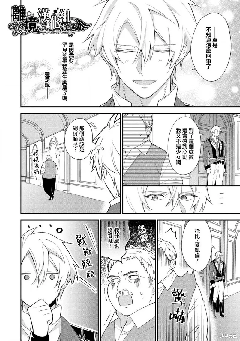 当发现王妃大人是男人之后、我开始全力协助隐瞒工作,第07話,第25张