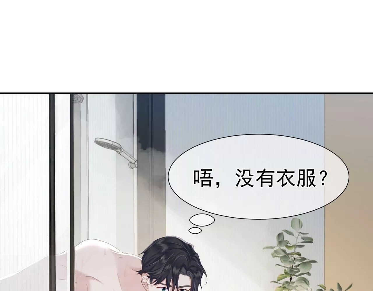 主角只想谈恋爱,第4话：出浴对峙,第16张