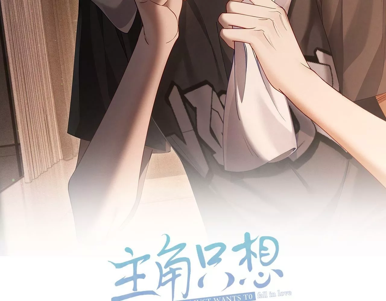 主角只想谈恋爱,第4话：出浴对峙,第2张