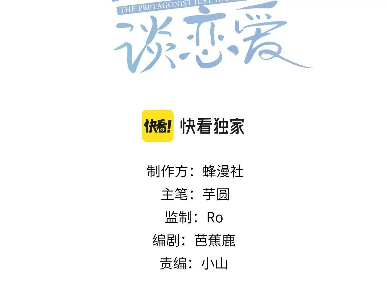 主角只想谈恋爱,第4话：出浴对峙,第3张