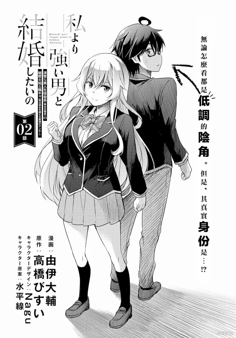 想和比我厉害的男人结婚,第02話,第1张