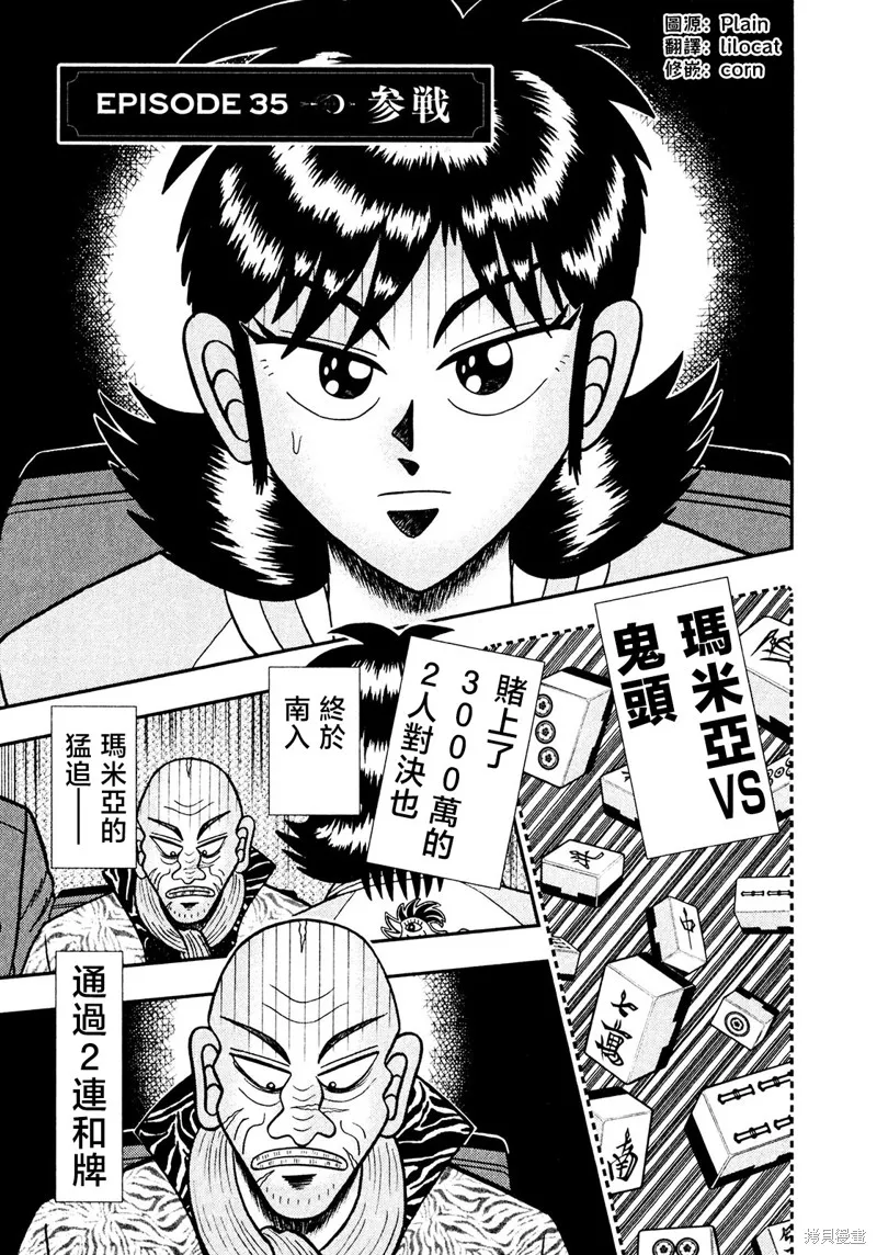 暗麻的瑪米亞,第35话,第1张