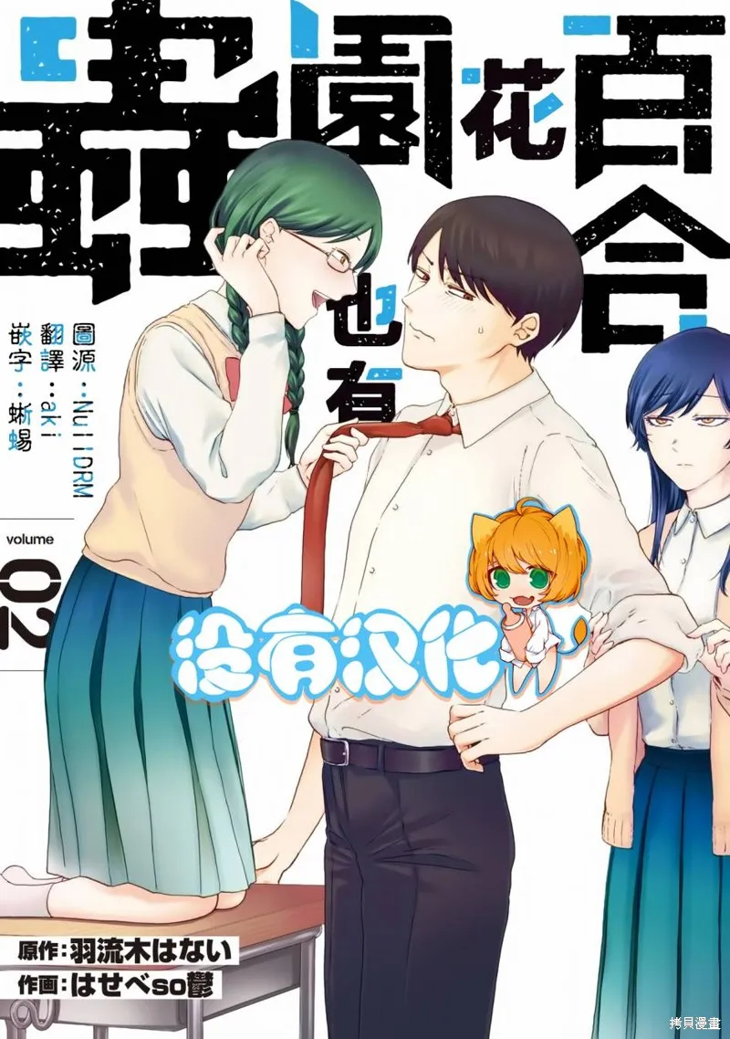 百合花园也有虫,第07话,第1张