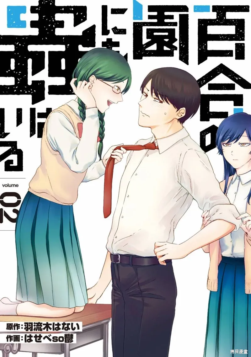 百合花园也有虫,第07话,第2张